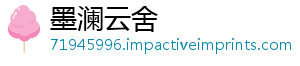 墨澜云舍